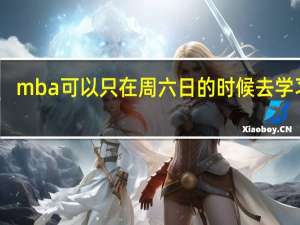 mba可以只在周六日的时候去学习吗