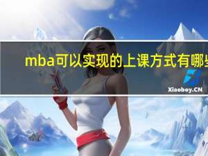 mba可以实现的上课方式有哪些