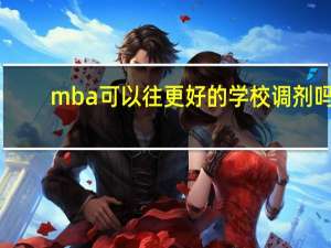 mba可以往更好的学校调剂吗
