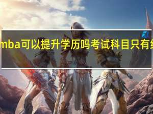 mba可以提升学历吗考试科目只有综合吗