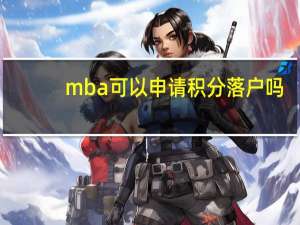 mba可以申请积分落户吗