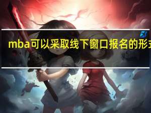 mba可以采取线下窗口报名的形式吗
