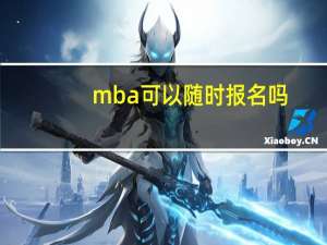 mba可以随时报名吗