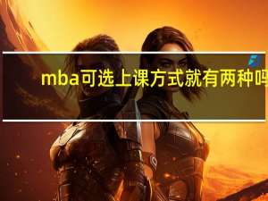 mba可选上课方式就有两种吗