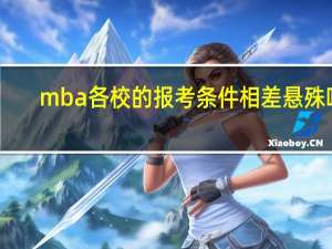 mba各校的报考条件相差悬殊吗