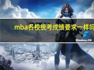 mba各校统考成绩要求一样吗