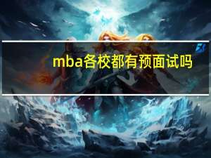 mba各校都有预面试吗