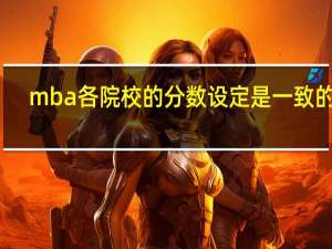 mba各院校的分数设定是一致的吗
