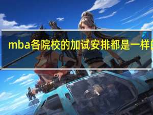 mba各院校的加试安排都是一样的吗