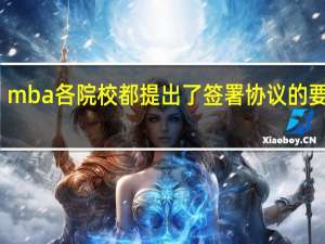 mba各院校都提出了签署协议的要求吗