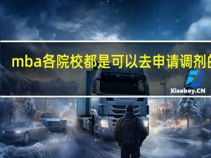 mba各院校都是可以去申请调剂的吗