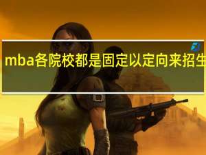 mba各院校都是固定以定向来招生的吗