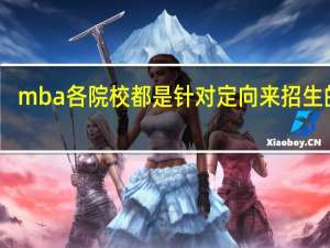 mba各院校都是针对定向来招生的吗