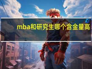 mba和研究生哪个含金量高