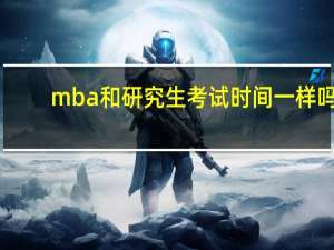 mba和研究生考试时间一样吗