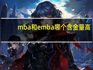 mba和emba哪个含金量高