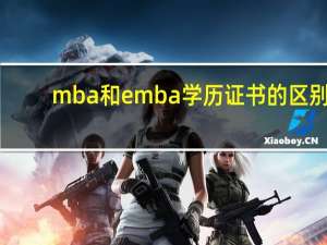 mba和emba学历证书的区别
