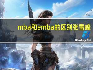 mba和emba的区别张雪峰（mba和emba的区别）
