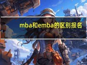mba和emba的区别报名