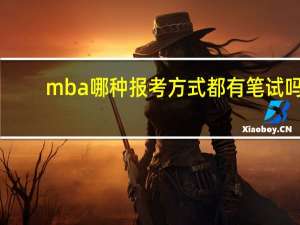 mba哪种报考方式都有笔试吗