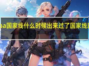 mba国家线什么时候出来过了国家线就能上吗
