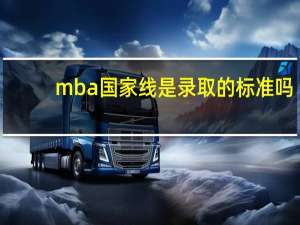 mba国家线是录取的标准吗