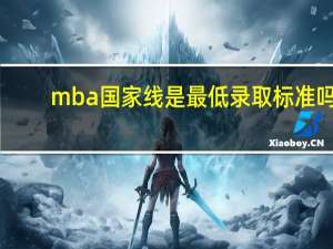 mba国家线是最低录取标准吗
