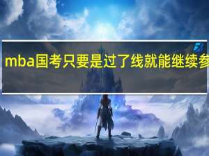 mba国考只要是过了线就能继续参考吗