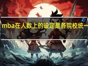 mba在人数上的设定是各院校统一的吗