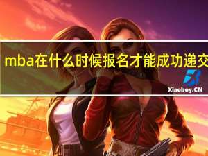 mba在什么时候报名才能成功递交申请