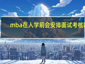 mba在入学前会安排面试考核吗