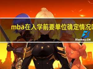 mba在入学前要单位确定情况吗