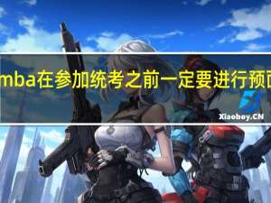 mba在参加统考之前一定要进行预面试吗
