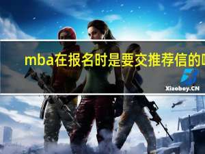 mba在报名时是要交推荐信的吗