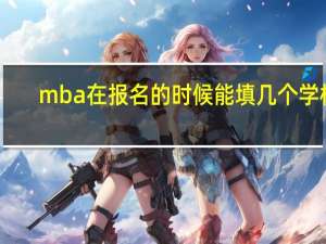 mba在报名的时候能填几个学校