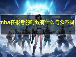 mba在报考的时候有什么与众不同之处吗