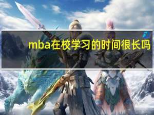 mba在校学习的时间很长吗