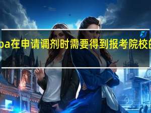 mba在申请调剂时需要得到报考院校的同意吗