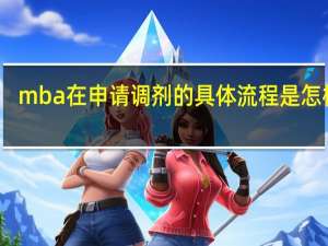 mba在申请调剂的具体流程是怎样的