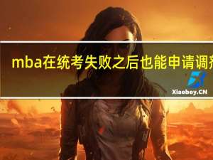 mba在统考失败之后也能申请调剂吗