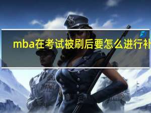mba在考试被刷后要怎么进行补救