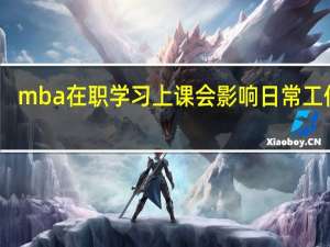 mba在职学习上课会影响日常工作吗