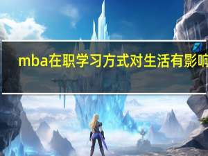 mba在职学习方式对生活有影响吗