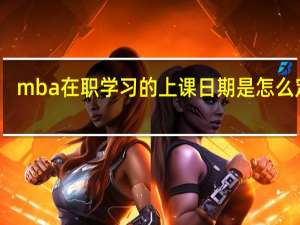 mba在职学习的上课日期是怎么定的