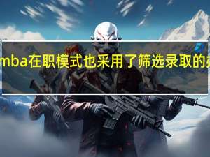 mba在职模式也采用了筛选录取的办法吗