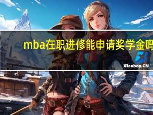 mba在职进修能申请奖学金吗