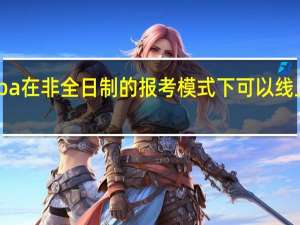 mba在非全日制的报考模式下可以线上上课吗