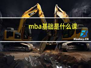 mba基础是什么课