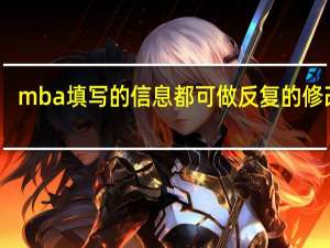 mba填写的信息都可做反复的修改吗