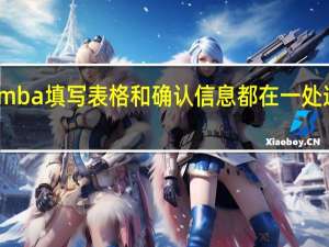 mba填写表格和确认信息都在一处进行吗